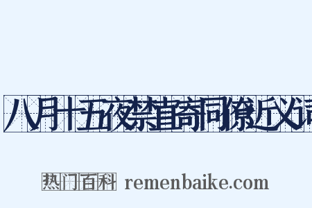 八月十五夜禁直寄同僚近义词是什么意思的图片